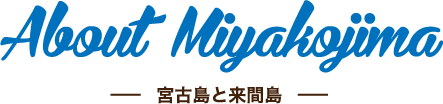 About Miyakojima 宮古島と来間島